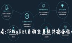 2025必看：TPWallet自动交易软件安全性全面解析
