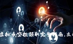 2025必看：虚拟币空投领取完整指南，立即掌握技