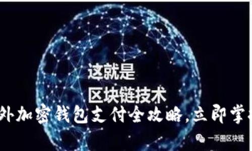 2025必看：国外加密钱包支付全攻略，立即掌握最前沿信息！