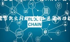 在讨论tpwallet是否需要加速器的问题之前，我们首