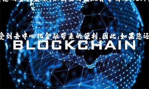 创建TP钱包的过程其实非常简单。TP钱包（TokenPocket）是一款支持多链的数字资产钱包，用户可以方便地管理各种加密货币和进行链上操作。接下来，我将详细介绍创建TP钱包的步骤，并说明相关的注意事项。

1. 下载TP钱包

首先，您需要在手机应用商店（如Apple App Store或Google Play Store）中搜索“TokenPocket”或“TP钱包”。下载并安装该应用。需要注意的是，确保下载的是官方版本，避免使用第三方提供的链接以防安全风险。

2. 创建新钱包

打开TP钱包应用后，您会看到“创建钱包”和“导入钱包”两个选项。选择“创建钱包”。接下来，您需要设置一个安全密码，这将用于每次打开钱包时的验证。建议选择一个强密码，并注意不要泄露这个密码。

3. 备份助记词

在创建钱包的过程中，系统会生成一组助记词（通常是12-24个英文单词）。这是您钱包的恢复钥匙。如果您在将来丢失了手机或卸载了钱包应用，可以通过这组助记词恢复钱包。因此，强烈建议您将助记词写下来并保存在安全的地方，切勿将其存储在网络上或与他人分享。

4. 确认助记词

为了确保您已经正确记录了助记词，钱包会要求您按照提示重新输入这组助记词。确认无误后，方可继续进行。

5. 完成设置

助记词确认后，您的TP钱包就创建成功了！现在，您可以看到钱包的首页界面，上面显示了您当前的资产总览。接下来，您可以通过钱包进行充值、转账、以及与去中心化应用（DApp）进行交互。

6. 了解钱包功能

TP钱包不仅仅是一个普通的钱包，它还支持多种链和币种，例如Ethereum、TRON、Binance Smart Chain等，用户可以通过TP钱包进行跨链资产的管理。此外，TP钱包内置了许多DApp，用户可以直接访问去中心化交易所、借贷平台等，非常方便。

7. 安全性提示

虽然TP钱包提供了良好的安全性，但用户仍需保持警惕。不能向任何人透露您的助记词和密码，同时建议定期查看您的资产变动，以便及时发现异常情况。此外，及时更新钱包应用有助于获得最新的安全补丁和功能。

8. 总结

创建TP钱包并不复杂，只需要按照上述步骤完成即可。通过TP钱包，您可以安全便捷地管理自己的数字资产，并享受到去中心化金融带来的便利。因此，如果您还没有创建属于自己的加密货币钱包，赶紧行动起来吧！

TP钱包,数字资产,区块链钱包,去中心化应用/guanjianci

如果您还有其他有关TP钱包或加密货币的问题，请随时询问！
