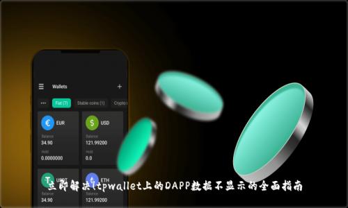 立即解决！tpwallet上的DAPP数据不显示的全面指南