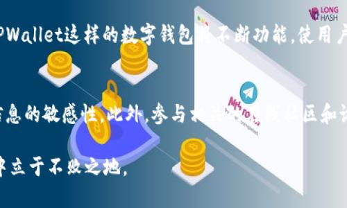 beaoti如何在TPWallet中显示人民币计价？立即了解方法！/beaoti
TPWallet, 人民币计价, 加密钱包, 数字货币/guanjianci

引言
在当今的数字化时代，越来越多的人开始使用加密货币进行交易，而TPWallet作为一款热门的加密钱包，吸引了不少用户的关注。为了使用户更加方便地使用该钱包，很多人希望能够让TPWallet显示人民币计价。然而，如何在这款钱包中实现这一点呢？本文将详细探讨这一问题，并提供给你步骤和方法，助你轻松找到解决方案。

了解TPWallet的基本功能
TPWallet是一款多功能的数字钱包，支持多种加密货币的交易、存储和管理。其用户界面友好，功能齐全，使得初学者和资深用户都能迅速上手。然而，虽然TPWallet支持多种币种的显示，但并不是所有货币都默认显示人民币计价，这使得一些用户感到困惑。为了让人民币计价显示在钱包中，用户需要进行一些设置。

设置人民币计价的步骤
要在TPWallet中显示人民币计价，你可以按照以下步骤进行设置：
ol
listrong打开TPWallet应用：/strong首先，确保你已经在设备上下载并安装了TPWallet应用程序。成功打开应用后，你会看到一个简洁的界面，显示当前持有的加密货币。/li
listrong进入设置菜单：/strong在应用的主界面，通常会有一个“设置”或“账户”选项。点击进入这个菜单，你会看到一系列的设置选项。/li
listrong选择货币显示选项：/strong在设置菜单中，寻找“货币显示”或“货币单位”相关的选项。这个选项可能会在“语言与地区”或“高级设置”下。/li
listrong切换至人民币：/strong在货币显示选项中，找到“人民币”或“CNY”这一项。点击选择后，确认保存设置。/li
/ol

为何需要人民币计价？
如此设置的好处非常明显，尤其是在中国市场。首先，人民币作为我国的法定货币，绝大多数用户在进行投资或交易的时候更习惯于用人民币进行计算和比较。此外，很多加密货币的价位波动较大，实时的人民币计价能够让用户更迅速地进行决策，避免利益损失。

TPWallet中的实时汇率功能
进一步来说，TPWallet不仅支持人民币计价，应用中还集成了实时汇率功能。这意味着当你查看自己的资产时，应用会根据实时汇率来更新各类数字货币与人民币的比价。这一功能的优势在于，用户可以在一瞬间清晰地了解自己的资产价值，从而做出更明智的投资决策。

面对的问题与解决方案
然而，在使用TPWallet显示人民币计价的过程中，也可能会遇到一些问题。例如，人民币的显示未更新或是数据延迟。针对这些问题，我们可以采取以下策略：
ul
listrong检查网络连接：/strong确保你的设备有良好的网络连接，因为实时汇率的更新依赖于互联网。/li
listrong重新启动应用：/strong如果面积仍未更新，尝试关闭并重新打开TPWallet应用，通常这样可以解决临时的缓存问题。/li
listrong更新版本：/strong保持应用的更新，不定期检查是否有新版本发布，因为新版可以修复一些bug，提升用户体验。/li
/ul

总结与展望
综上所述，在TPWallet中设置人民币计价是一项简单而有效的操作，能够提高用户的交易体验和资产管理效率。随着加密货币市场的发展，类似TPWallet这样的数字钱包将不断功能，使用户能够更轻松地管理自己的虚拟资产。那么还等什么呢？立即打开TPWallet，按照以上步骤设置人民币计价，让你的加密货币交易更加便捷快速吧！

最后的建议
在进入加密货币的世界时，保持学习的心态至关重要。无论是掌握如何在TPWallet中显示人民币计价，还是了解市场趋势的变化，都需要保持对信息的敏感性。此外，参与相关的在线社区和论坛，比如“加密货币交流群”，也是获取信息和经验的好途径。在这里，你不仅能与其他用户交流，分享心得，还能获取更多的市场动态和实用技巧。

最后，记得定期审视和评估自己的投资策略，灵活应对市场的变化。在这个快速发展的领域，及时调整自己的位置和思维，将使你在加密货币投资中立于不败之地。