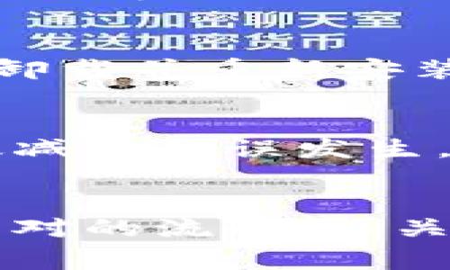 在使用TPWallet进行闪兑交易时，用户可能会遇到交易无法完成的情况。这种情况常常让人感到困惑和沮丧，但了解其中的原因可以帮助用户更好地解决问题。以下是一些可能导致TPWallet闪兑交易无法完成的因素及其解决方法。

1. 网络连接问题
交易需要依赖互联网连接，如果你的网络信号不稳定或者频繁掉线，可能会导致交易无法成功进行。因此，确保你在一个网络稳定的环境下进行交易是非常重要的。推荐使用Wi-Fi而非移动数据，这样可以降低信号不稳定的风险。除此之外，尝试重新启动你的路由器或设备，可能有助于改善网络连接。

2. 交易费用不足
在使用TPWallet进行闪兑时，用户需要支付一定的交易费用（也称为 gas 费用）。如果账户余额不足以支付这些费用，交易将会失败。请检查你的钱包中是否有足够的资金来覆盖交易费用。如果余额不足，用户需要先充值，确保金额充足。

3. 交易对不支持或流动性不足
TPWallet支持多种资产的闪兑，但并不是所有资产对都可以进行闪兑操作。有时，某些交易对可能由于流动性不足导致无法完成交易。在选择交易对时，请仔细查看该交易对的流动性情况。如果流动性不足，建议选择其他交易对进行交易。

4. 系统维护或故障
任何平台都有可能遇到系统维护或者技术故障的情况。此时，用户可能会发现无法进行交易。在这种情况下，建议查看TPWallet的官方网站或社交媒体渠道，确认是否有相关的公告。如果正处于系统维护期，耐心等待即可。

5. 账户安全问题
为了保障用户资产的安全，TPWallet可能在检测到异常活动时冻结账户。此时，用户将无法进行任何交易。若怀疑账户被锁定，请联系TPWallet的客服团队，根据客服的指示进行解除限制的操作。确保你的个人信息安全是十分重要的，有必要定期更改密码和启用双重验证。

6. 程序或应用错误
TPWallet的应用程序有时可能会出现bug，这可能导致交易失败。这种情况下，用户可以尝试关闭应用并重新启动，或者将应用更新到最新版本。如果问题仍未解决，可以选择卸载并重新安装应用程序。

7. 硬件钱包问题
对于使用硬件钱包进行TPWallet交易的用户，如果硬件钱包未正确连接，或者未解锁，也会出现交易失败的情况。确保硬件钱包正常工作，并按照相关说明进行操作，可以有效减少错误发生。

总结
在TPWallet进行闪兑交易时，遇到交易无法完成的情况并不少见。通过了解各种因素及其解决方法，用户可以更有效地使用这一平台。确保网络稳定、账户余额充足、了解交易对的流动性、关注系统状态、保护账户安全、关注应用程序的状态以及能正确使用硬件钱包，都是确保成功交易的关键。在此期望每位用户能够顺利进行交易，享受区块链带来的便利与乐趣。