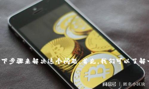 如果你在使用TPWallet时出现钱包同步失败的情况，可以尝试以下步骤来解决这个问题。首先，我们可以了解一些关于TPWallet的基本信息，然后再进入一些具体的解决方案。

### 立即解决TPWallet钱包同步问题的终极指南