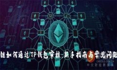 波场链如何通过TP钱包审核：新手指南与常见问题