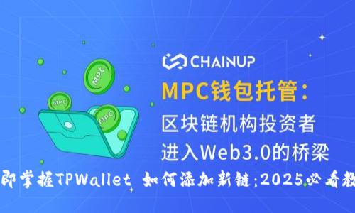 立即掌握TPWallet 如何添加新链：2025必看教程