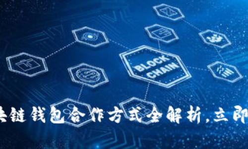 2025必看：区块链钱包合作方式全解析，立即掌握行业趋势！