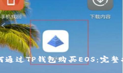 如何通过TP钱包购买EOS：完整指南