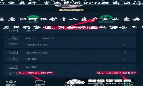 关于“下载TP钱包官方下载安全吗”的问题，我们需要从多个方面进行探讨和分析。以下是详细的讨论内容：

一、TP钱包简介
TP钱包，全名为“Token Pocket”，是一款专注于区块链数字资产管理的钱包应用。它支持多种公链，用户可以通过TP钱包安全存储、管理和交易各种加密货币。近年来，随着区块链行业的发展，数字资产的交易和管理需求不断增加，TP钱包应运而生，为用户提供了方便的数字资产管理解决方案。

二、下载官方版本的重要性
在下载任何应用程序之前，确保其来源的安全性至关重要。这同样适用于TP钱包。在这方面，下载TP钱包的官方版本是保障安全的不二法门。官方版本通常会经过严格的安全审核和测试，确保没有恶意软件或病毒的存在。此外，官方版本还提供了定期更新，以修复潜在的安全漏洞和提高用户体验。

三、识别与防范假冒应用
鉴别是否为TP钱包的官方版本并不是一件容易的事情。很多诈骗者会通过伪造网站、假冒应用等手段来诱骗用户下载其版本。这些假冒的应用往往是以窃取用户信息为目的，可能会损害用户的钱包安全。因此，用户应关注以下几个方面以识别官方版本：
ul
    li访问TP钱包的官方网站，查看其提供的下载链接。/li
    li通过知名的应用商店下载，如Google Play或Apple Store，确保下载的是正规版本。/li
    li查看用户的评价和反馈，假冒应用通常会有很多负面评论。/li
/ul

四、使用TP钱包的安全注意事项
即使下载了官方版TP钱包，用户在使用时仍需注意一些安全问题：
ul
    listrong保护私钥：/strong私钥是访问和管理数字资产的唯一凭证，一旦泄露，用户资产可能会被盗。因此，确保私钥未被他人知晓，且妥善保存在安全的地方。/li
    listrong双重认证：/strong使用双重认证功能，为账户提供额外的安全保障。/li
    listrong定期更新：/strong定期更新TP钱包，以确保使用的版本是最新的，能够抵御最新的安全威胁。/li
/ul

五、常见安全隐患及其应对措施
在使用TP钱包的过程中，用户可能会面临多种安全隐患。了解这些隐患并采取相应的对策，可以大大降低风险。
ol
    listrong钓鱼攻击：/strong用户可能收到来自钓鱼网站或电子邮件的欺诈性链接。在输入任何重要信息之前，始终核实链接的真实性。确保访问的URL是官方的。/li
    listrong恶意软件：/strong下载不明链接或软件可能导致感染恶意软件，从而使数字资产面临风险。保持设备的安全防护，并定期检查是否存在可疑软件。/li
    listrong网络安全：/strong在公共网络中使用TP钱包时，尽量避免进行大额交易，因为公共网络存在被黑客攻击的风险。在进行交易时，尝试使用VPN提高访问安全性。/li
/ol

六、总结：TP钱包的安全性
总体而言，下载TP钱包的官方版本是相对安全的选择，但用户的安全仍然取决于其使用过程中采取的防范措施。用户的警惕性和安全意识对保护个人资产至关重要。通过下载官方应用、保护私钥、定期更新以及警惕在线安全隐患，用户可以在很大程度上确保在TP钱包中数字资产的安全。

随着区块链技术的发展，数字资产已经逐渐成为投资的流行趋势。TP钱包作为一款优秀的数字资产管理工具，前景十分广阔。用户只要保持警惕，做好必要的安全工作，就可以放心享受区块链技术带来的便利与机遇。 

七、额外建议
除了上述安全措施，用户还可以考虑以下几个方面来提升TP钱包的使用体验：
ul
    listrong社区参与：/strong加入TP钱包相关的社区，及时获取信息、更新和安全提示。/li
    listrong学习相关知识：/strong不断学习关于区块链和数字资产的最新信息，以提升自己的安全防护意识。/li
    listrong定期备份：/strong定期对TP钱包的数据进行备份，以防数据丢失。/li
/ul

最后，希望所有TP钱包用户都能在安全的环境下管理自己的数字资产，避免安全隐患，享受区块链技术带来的便利与乐趣。

TP钱包, 数字资产, blockchain, 安全/guanjianci 
2025必看：下载TP钱包官方下载的安全性分析，立即保护你的数字资产！