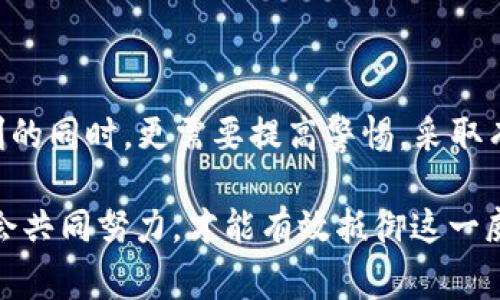 盗取任何人的财产，包括数字资产，如TP Wallet中的资金，都是违法行为。在大多数国家，盗窃和诈骗是严重的犯罪行为，一旦被发现，犯罪者可能会面临法律追责、罚款甚至监禁的严重后果。

### 法律后果

法律对于盗窃行为的严格规定

盗窃是一种刑事犯罪，通常涉及非法获取他人财物。在数字资产的背景下，尤其是涉及加密货币时，各国政府和法律机构也逐渐开始重视这一问题。对于盗取TP Wallet等数字钱包的行为，相关法律会依据盗窃的金额、手段以及受害者的情况进行相应的处罚。

例如，在许多国家，盗窃金额较大或涉及有组织犯罪的行为，会被判处更为严厉的刑罚。此外，由于数字资产交易的匿名性，虽然犯罪分子可能一时难以被追踪，但随着技术的进步，许多国家的执法机构在加强对网络犯罪的打击力度，特别是涉及金融犯罪的案件。

追踪与法律执法

近年来，许多国家建立了专门的网络犯罪部门，以应对日益增长的网络诈骗和盗窃行为。这些部门专注于追踪数字货币的流动，不少成功的案例显示，尽管加密货币交易具有一定的匿名性，但通过区块链技术的透明性，执法部门能够追查到盗窃资金的去向，从而识别犯罪嫌疑人。

此外，一些加密货币交易平台在用户注册时会进行KYC（了解你的客户）程序，这意味着犯罪者在试图洗钱或转移被盗资金时，可能会暴露个人信息，因此被抓的风险也相应增加。

### 反盗窃措施

如何保护自己避免遭遇盗窃

为了防范数字钱包的盗窃，用户可以采取一系列安全措施。首先，使用强密码是基本的防护措施，建议定期更换密码并避免使用相同密码。此外，开启双因素认证（2FA）可以进一步增强账户安全。

其次，用户需要保持警惕，不要随意点击不明链接或下载未知来源的应用程序，这些都是网络攻击者常用的手段。此外，定期更新设备的安全软件，确保没有安全漏洞，也是在保护自己的一种有效方法。

面对盗窃时的应对措施

如果不幸成为盗窃的受害者，用户应立即采取行动，首先要联系平台客服，并向当地警方报案。记录一切相关信息，包括交易记录、时间、金额以及任何可疑的活动，这些都是提供给执法部门的宝贵线索。

此外，可以向专门打击网络犯罪的组织或社区寻求帮助，一些去中心化的工具和社区也提供了支持和指导，通过互相分享经验，可以降低再次遭到盗窃的可能性。

### 社会文化影响

盗窃行为对社会的影响

盗窃不仅影响受害者个体的财产安全，也会在更大范围内对社会造成影响。首先，它会让人们对数字经济和金融科技的发展产生怀疑，尤其是在信任是交易的基础时，盗窃行为无疑是在侵蚀这种信任。

其次，盗窃行为的频繁发生也可能导致相关政策的收紧，增加行业的监管力度，这或许会影响到整个行业的发展前景。因此，构建一个安全、可信的数字资产交易环境是所有利益相关者的共同责任。

结语

总的来说，盗取TP Wallet的行为不仅是违法的，而且随着技术的发展，其风险也在不断增加。人们在享受数字资产带来便利的同时，更需要提高警惕，采取有效措施保护自己的权益。只有通过共同努力，才能在数字经济时代，建立一个安全、信任的交易环境。

无论是在法律追责、技术追踪还是个人防护上，保持警觉与提升安全意识至关重要。面对数字资产盗窃这一问题，只有全社会共同努力，才能有效抵御这一威胁，实现可持续的发展与创新。