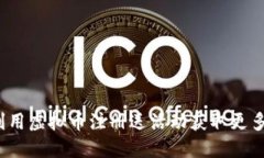 如何利用虚拟币注册送活动获取更多收益？