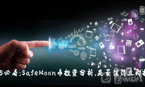 2025必看：SafeMoon币投资分析，是否值得立即投身？