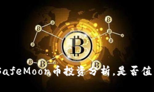 2025必看：SafeMoon币投资分析，是否值得立即投身？