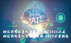 助记词可以导入任意钱包吗？2025必看助记词的导