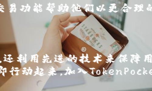  2025必看：TokenPocket OTC全解析，立即掌握数字资产交易的未来！ / 
 guanjianci TokenPocket, OTC交易, 数字资产, 钱包 /guanjianci 

什么是TokenPocket？
在数字货币的浪潮中，TokenPocket作为一个颇具影响力的多链数字资产钱包，凭借便捷的用户体验和强大的功能受到了很多用户的青睐。TokenPocket不仅支持多种区块链资产的存储和交易，还提供了丰富的DeFi（去中心化金融）功能，使得普通用户也能轻松参与到这一行业。而OTC交易则是其生态系统中一个重要的组成部分。

OTC交易的定义与优势
OTC，即“场外交易”，是指买卖双方不通过传统的交易所进行交易，而是直接在一个私下的环境中进行洽谈和交易。相比于在交易所的公开市场中进行交易，OTC交易最显著的优势在于可以避开市场的波动影响、减少交易成本、保障用户隐私等。
此外，OTC交易还能为大额买卖提供更好的流动性，因为在交易所中，一笔大额交易可能会直接影响到市场行情，而在场外交易中，买卖双方可以协商较为合理的价格，达成互利的交易。

TokenPocket OTC的运作方式
在TokenPocket平台上，OTC交易的运作主要通过智能合约和安全验证完成。用户在进行OTC交易时，需要先将要交易的资产存入TokenPocket的智能合约中，以确保交易双方的利益。在交易达成后，资金会在设定的条件满足的情况下自动释放，从而降低了交易过程中的风险。
这种智能合约的设计，不仅提高了交易效率，也使得整个交易过程透明且可追踪。因此，用户在TokenPocket进行OTC交易时，可以获得更多的安心与保障。

如何在TokenPocket上进行OTC交易？
如果你想在TokenPocket上进行OTC交易，整个过程其实十分简单。首先，你需要下载并安装TokenPocket钱包，并完成注册和身份验证。随后，你可以在钱包界面中找到OTC交易的相关选项。
接下来，你可以选择发布自己的买卖需求，例如你希望以什么价格购买或出售特定的资产。平台上会根据你的需求智能匹配交易对手，之后你可以通过私聊功能与对方进行详细洽谈。
在达成共识后，交易双方都需要确认交易条件。完成这些步骤后，你就能享受到安全、透明的OTC交易体验。一旦交易达成，TokenPocket会自动将资产释放到交易对手的钱包中，保障双方的安全。

TokenPocket OTC的安全性
安全性是数字资产交易中非常重要的一个方面，TokenPocket在这方面也是下了很大功夫。首先，其智能合约的设计遵循行业标准，通过多重签名和加密技术来保证用户资产的安全。
此外，TokenPocket还具备强大的风控机制，能够实时监控交易过程，并对可疑交易进行预警。这样，即使是在复杂的市场环境中，用户也能在一定程度上规避风险，确保资金的安全。

TokenPocket OTC的市场前景
随着区块链技术的发展和数字资产的普及，OTC交易的市场需求也在不断增加。TokenPocket作为一个领先的数字资产钱包，能够利用其强大的生态系统和用户基础，进一步拓展OTC交易的市场份额。
在未来，TokenPocket可能还会推出更多创新功能，提升用户体验和交易效率，从而吸引更多的用户参与OTC交易。例如，通过AI技术来分析市场动态，为用户提供更智能的交易建议。

用户评价与反馈
通过对TokenPocket的OTC交易进行分析，不难发现，用户普遍对其平台的安全性和操作简便性表示满意。许多用户在评价中提到，TokenPocket的OTC交易功能帮助他们以更合理的价格完成了资产的买卖，有效避免了市场波动带来的损失。
此外，用户也对平台的多样化服务表示认可，无论是参与DeFi项目，还是进行资产管理，TokenPocket都能为他们提供全方位的支持。

总结
综上所述，TokenPocket的OTC交易是一种方便、安全的数字资产交易选择。针对现今日益增长的市场需求，TokenPocket不仅提供了实用的工具和功能，还利用先进的技术来保障用户的利益。因此，对于想要参与数字资产交易的用户来说，TokenPocket无疑是一个值得关注的选择。
随着2025年的临近，数字资产的市场将会继续发展，TokenPocket也将不断创新，力求在这个快速变化的市场中，成为用户可信赖的伙伴。因此，何不立即行动起来，加入TokenPocket的大家庭，体验这一切带来的便利与乐趣呢？