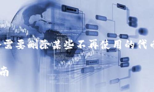 在使用im钱包进行数字资产管理时，有时我们可能会需要删除某些不再使用的代币。以下是关于如何在im钱包中删除代币的详细说明。

### 如何立即删除im钱包中的代币？必看2023指南