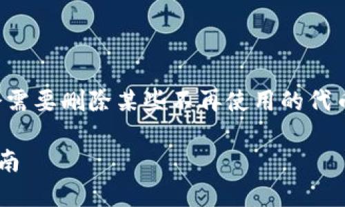 在使用im钱包进行数字资产管理时，有时我们可能会需要删除某些不再使用的代币。以下是关于如何在im钱包中删除代币的详细说明。

### 如何立即删除im钱包中的代币？必看2023指南