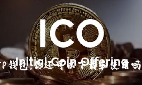 TP钱包：你还可以下载和使用吗？