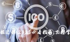 tpwallet数据迁移：2025必看指南，立即掌握最佳实