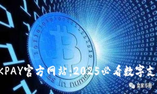 立即了解OKPAY官方网站：2025必看数字支付解决方案
