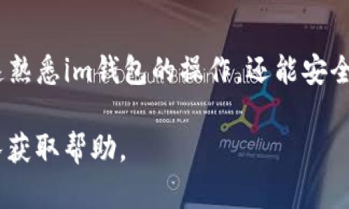 要在im钱包中添加USDT（泰达币），请按照以下步骤进行操作。请注意，具体的步骤可能因钱包版本的不同而有所变化，但大致流程是相似的。

### 步骤一：下载和安装im钱包
如果您还没有安装im钱包，首先需要从官方渠道下载并安装它。im钱包是一个比较安全的数字货币钱包，支持多种币种，包括USDT。确保从官方网站或者可信的应用市场下载，以免下载到恶意软件。

### 步骤二：创建或导入钱包
打开im钱包后，您需要创建一个新钱包或导入现有钱包。如果您是第一次使用，可以选择创建新钱包，并按照提示设置安全密码和备份助记词。如果您已经有一个钱包，可以选择导入，输入助记词或私钥进行恢复。

### 步骤三：绑定账户（如果需要）
某些版本的im钱包可能需要您绑定一个账户或邮箱地址，以便更好地管理钱包信息。这一步骤根据您的选择和钱包的要求而定，但通常是可选的。绑定账户后，可以提高安全性和找回丢失密码的可能性。

### 步骤四：添加USDT币种
在钱包主界面，您可以查看当前支持的币种。要添加USDT，通常需要点击“资产”或“币种管理”选项，然后选择“添加币种”。在搜索框中输入“USDT”，找到泰达币后点击添加。添加的USDT会显示在您的资产列表中。

### 步骤五：充值USDT
一旦USDT添加成功，您可以选择充值。通常情况下，点击USDT后会找到“充值”选项。此时，钱包会生成一个USDT的充值地址，将这个地址复制并提供给需要转账的地方，或者在其他交易所中提取USDT到这个地址。

### 步骤六：确认到账
在您完成转账操作后，通常需要等待区块确认。不同网络拥堵情况可能会影响到账时间，但一般情况下，USDT到账比较快。您可以在im钱包的USDT页面查看交易记录，确认您的余额是否已经更新。

### 注意事项
1. 确保您使用正确的USDT网络。USDT在多个区块链上发行，例如Ethereum（ERC20），Tron（TRC20）等，不同网络的地址是不同的。
2. 在转账前务必确认充值地址的准确性，一旦发生错误，资产将无法找回。
3. 定期更新im钱包，确保使用最新的安全特性。

### 总结
添加USDT到im钱包是一个简单的过程，只需几步就能完成。通过以上的步骤，您不仅能快速熟悉im钱包的操作，还能安全地管理和使用您的数字资产。 

如果您在操作过程中遇到任何问题，可以参考im钱包的官方支持文档或联系客户服务团队获取帮助。