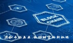 虚拟币的未来：撬动财富的新机遇