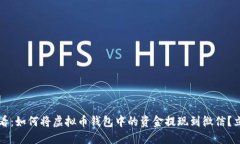 2025必看：如何将虚拟币钱包中的资金提现到微信