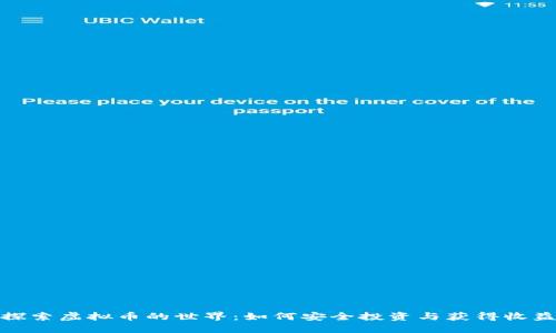 探索虚拟币的世界：如何安全投资与获得收益