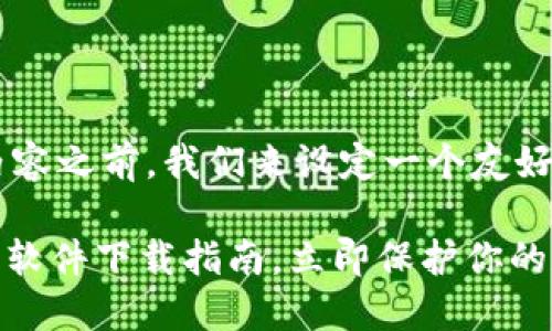 在提供关于虚拟币钱包下载的内容之前，我们来设定一个友好的和关键词，以便引导潜在读者。

2025必看：最安全的虚拟币钱包软件下载指南，立即保护你的数字资产！