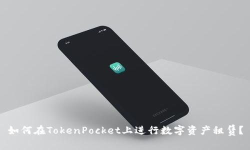 如何在TokenPocket上进行数字资产租赁？