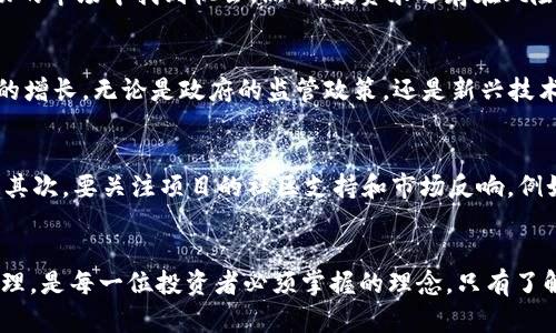 虚拟币爆仓要赔钱吗？2025必看投资指南

虚拟币, 爆仓, 投资, 赔钱/guanjianci

虚拟币的基础知识
在进入虚拟币的投资领域之前，我们首先需要了解什么是虚拟币。虚拟币，又称为加密货币，是利用密码学技术生成的数字货币。它们通常基于区块链技术，通过去中心化的方式进行交易。近年来，虚拟币因为其潜在的高收益而吸引了大量投资者，然而，其高波动性也意味着投资风险随之增加。

爆仓的定义及其影响
爆仓是金融市场中一个常见的术语，指的是投资者的保证金账户余额低于维持保证金要求，从而自动平仓的情况。在虚拟币交易中，当市场价格剧烈波动，导致投资者持有的资产价值降至一定水平时，可能会触发爆仓。这一情况不仅仅意味着投资者失去利润，甚至可能导致本金的损失。

爆仓是否就意味着赔钱？
不少投资者对“爆仓就一定赔钱吗？”这一问题充满疑虑。实际上，答案并不尽然。若市场在爆仓后迅速回暖，投资者有可能通过重新入场进行交易来弥补损失。此外，投资者在交易前可以采取一定的风险管理措施，例如设置止损位等，来减少爆仓带来的损失。

风险管理的重要性
投资虚拟币的过程中，风险管理显得尤为重要。投资者应该制定合理的投资策略，包括资产配置、止损设置以及分散投资等。通过合理的风险管理，可以在一定程度上降低爆仓的风险。

心理因素对爆仓的影响
无论是在虚拟币还是其他投资产品中，心理因素都对投资决策产生极大影响。许多投资者在面对市场波动时，容易因为恐慌而做出错误决定。保持冷静、理性的判断能力至关重要。

总结与前瞻
综上所述，虚拟币爆仓并不一定意味着投资者会赔钱。通过风险管理、心理调适以及合理的投资策略，投资者依然可以在波动的市场中找到机会。然而，投资永远存在风险，尤其是在高波动性的虚拟币市场中。因此，建议广大的投资者要时刻保持警惕，作好充分的市场调研与风险评估。

未来的投资趋势与机遇
展望2025年，虚拟币市场将会怎样发展呢？随着区块链技术的逐步成熟与应用场景的不断拓展，虚拟币的价值或将迎来新的增长。无论是政府的监管政策，还是新兴技术的推广，都可能对市场产生深远影响。

如何选择合适的虚拟币投资项目
在众多的虚拟币项目中，怎样才能选择合适的投资对象呢？首先，投资者需深入研究项目团队的背景、技术优势和市场前景。其次，要关注项目的社区支持和市场反响，例如参与者的积极性是一个重要指标。在进行选择时，建议投资者考虑长期投资，而非短期炒作。

总结
虚拟币的投资需要谨慎，同时要具备一定的市场分析能力。爆仓虽是风险之一，但并非无法规避。尊重市场规律、做好风险管理，是每一位投资者必须掌握的理念。只有了解并合理应用这些知识，才能在未来的虚拟币市场中立于不败之地。