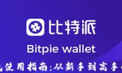 虚拟币钱包使用指南：从新手到高手的全面攻略