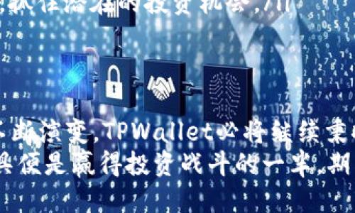    TPWallet 1.3.4版本：2025必看新功能与使用技巧！ / 

 guanjianci  TPWallet, 钱包更新, 加密货币, 区块链技术 /guanjianci 

引言：TPWallet的崛起与重要性
在快速发展的数字货币世界中，TPWallet作为一款功能强大的数字资产管理工具，其地位愈发重要。尤其是最近发布的1.3.4版本，进一步提升了用户体验和技术稳定性。这一更新不仅包含了众多实用功能，还满足了当前市场对安全性和便捷性的迫切需求。因此，了解这一版本的最新特性和使用技巧，对每一个加密货币投资者来说，都至关重要。

TPWallet 1.3.4版本的主要新功能
TPWallet 1.3.4版本引入了一系列令人振奋的功能，帮助用户实现更安全、高效的数字资产管理。这些新功能包括：
ul
    listrong增强的安全性：/strong该版本通过多重验证机制，提升了用户账户的安全性。这意味着用户在进行任何交易时，都需要通过多重身份验证，从而有效防止未经授权的访问。/li
    listrong改进的用户界面：/strong更加的界面设计，使用户能够更轻松地导航和使用各种功能。此外，新的界面设计兼顾了美观与实用，提供了更为愉悦的操作体验。/li
    listrong快速交易功能：/strong为了满足用户对快速交易的需求，TPWallet 1.3.4了交易处理速度，使得无论是在高峰时段还是低峰时段，用户都能迅速完成交易。/li
    listrong支持更多币种：/strong新版本增加了对多种新兴加密货币的支持，使用户能够在一个平台上管理更多的投资组合。这一举措无疑吸引了更多的用户选择TPWallet作为他们的数字资产管理工具。/li
/ul

安全性的重要性与多重验证机制
在数字货币领域，安全性往往是用户最为关注的问题。随着越来越多的个人与机构开始涉足加密货币，黑客攻击事件的频发使得用户的资产面临巨大风险。因此，TPWallet 1.3.4特别注重增强安全性，推出了多重验证机制。
多重验证机制的加入，使得每一次登录和交易都需要用户通过两个或以上的步骤确认身份，显著提高了账户的安全性。比如，用户在登录TPWallet时，除了输入密码外，还需通过手机收到的动态验证码进行身份确认。这一举措有效阻止了恶意用户的企图，让用户可以更加放心地进行资产管理。

用户体验的与界面的改进
TPWallet 1.3.4版本在用户体验上进行了明显的，特别是在用户界面的调整上。原本复杂的操作流程经过简化后，用户能够在更短时间内完成所需操作。为了适应新手的需求，这之一也让不熟悉加密货币的朋友更加容易上手。
此外，新版本的界面设计也考虑到了视觉的美观性。不少用户反映，更新后的界面设计更加符合现代审美，并且操作时给人一种流畅的感觉，对比以往的版本，用户在使用时的愉悦感大幅提升。这样的设计不仅提高了用户的满意度，也进一步增强了TPWallet的市场竞争力。

如何利用快速交易功能提升投资效率
在数字货币的交易中，时效性往往是成功的关键。TPWallet 1.3.4版本推出的快速交易功能，为用户提供了更高效的交易体验。用户只需几个简单的操作步骤，就能迅速完成交易，从而抢占市场机会。
利用这一功能，用户可在行情较好的时候快速买入或卖出，从而最大化投资收益。为了确保这一功能的顺利使用，用户应提前熟悉TPWallet的操作流程，制定适合自己的投资策略，从而在快速变化的市场中游刃有余。

支持更多币种的投资选择
TPWallet 1.3.4版本的一大亮点是支持了更多的加密货币。这对于广大的投资者来说，无疑是一项极具吸引力的功能。用户可以在一个平台上管理不同的币种，避免了在多个钱包之间切换的不便。此外，支持新兴加密货币，也让用户有机会参与到更多的投资机会中。
然而，要在多种币种之间做好选择，用户需要深入了解每一种加密货币的市场动态和潜在价值。这就要求用户在投资之前进行充分的市场调研，以制定出合理的投资计划。

实践中的使用技巧
虽然TPWallet 1.3.4版本功能强大，但如何更有效地利用这些功能则是每个用户都需同行的课题。以下是几个实用的使用技巧：
ul
    listrong定期检查安全设置：/strong用户应定期检查自身的安全设置，尤其是在完成重要交易之前。确保多重验证功能正常，不仅能够为账户提供更好的保护，也能让用户在不确定的市场环境中更为安心。/li
    listrong善用快速交易功能：/strong用户在进行快速交易时，可以提前设定好交易额和价格，以便在行情波动时及时出手。这样一来，能够更好地把握市场脉动。/li
    listrong了解并关注新币种动态：/strong在TPWallet支持的新币种中，不少可能会成为未来的投资热点。因此，用户需要定期关注这些币种的市场动态，抓住潜在的投资机会。/li
/ul

总结：期待未来的迭代与进步
总的来说，TPWallet 1.3.4版本凭借其卓越的安全性、用户友好的设计和多元化的投资选择，已经成为数字资产管理领域的一匹黑马。随着数字货币市场的不断演变，TPWallet必将继续秉持创新精神，推出更多适应市场需求的功能和服务。
因此，无论你是一名新手还是资深投资者，都可以借助这个版本的强大功能，开启自己的数字资产管理之旅。在这个充满机遇与挑战的数字经济时代，选对工具便是赢得投资战斗的一半。期待未来TPWallet能够通过不断的技术迭代和服务创新，为所有用户带来更优质的使用体验，成为更多人心中的数字资产管理首选工具。