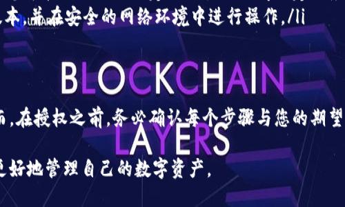 在使用 TP Wallet 或任何其他钱包时，您可能需要授权某些操作，以便您能够顺利进行交易或访问特定功能。如果您对 TP Wallet 的授权过程感到困惑，以下是一些处理授权请求的步骤和具体操作指南。

1. 理解授权的概念
授权在数字钱包的上下文中通常意味着允许钱包访问某些信息或执行特定操作。例如，在 TP Wallet 中，您可能需要授权它与区块链交互，或者允许它使用您的资产，以便进行交易或参与某些协议。

2. 检查授权请求
在进行任何授权之前，请仔细阅读授权请求的内容。确认您理解授权的内容是什么，包括将要执行的操作以及涉及的资产。如果您对此有疑问，最好先进行一些研究，以确保该操作在您允许的范围之内。

3. 执行授权操作
如果您决定继续授权，通常需要在 TP Wallet 中进行以下步骤：
ol
  li打开 TP Wallet 应用程序或访问其网站。/li
  li登录到您的账户，确保输入正确的密码或所需的身份验证信息。/li
  li前往相关的授权页面，查看系统要求的具体权限。/li
  li如果您同意授权，点击“确认”或“授权”按钮。/li
/ol

4. 确认授权成功
完成授权后，钱包通常会弹出一个提示，告知您授权是否成功。您可以在钱包的设置或授权历史记录中查看最近的授权事务，以确保所有操作都如您所愿。

5. 管理授权设置
如果您希望更改或撤销某些授权，可以在 TP Wallet 的设置中找到相关选项。管理您的授权设置非常重要，这样可以保护您的资产，防止未授权的交易或操作。

6. 注意安全性
在授权任何操作时，一定要注意钱包的安全性。确保您使用的是正品、官方版本的 TP Wallet，并定期检查软件更新。此外，避免在不安全的网络环境中进行授权操作，以降低风险。

7. 常见问题解答
在授权过程中，可能会遇到一些常见问题：
ul
  listrong我可以撤销授权吗？/strong 是的，您可以在设置中找到撤销授权的选项。/li
  listrong如果我不授权，会有什么后果？/strong 一些功能可能无法正常使用，您可能无法进行特定的交易或访问特定服务。/li
  listrong如何确保我的授权是安全的？/strong 请确保 TP Wallet 是官方版本，并在安全的网络环境中进行操作。/li
/ul

总结
授权是使用 TP Wallet 的一部分，它使您能够高效地管理资产和进行交易。然而，在授权之前，务必确认每个步骤与您的期望相符，这样可以最小化风险并保证您的资产安全。

通过这一系列步骤，您可以安心地使用 TP Wallet 完成您的授权操作，并能够更好地管理自己的数字资产。