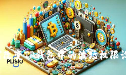 如何改变TP钱包中的波场权限设置？