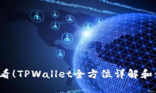 2025必看！TPWallet全方位详解和使用指南
