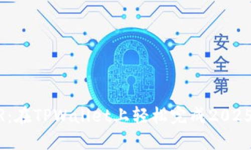 立即购买CELR：在TPWallet上轻松完成2025必看投资决策