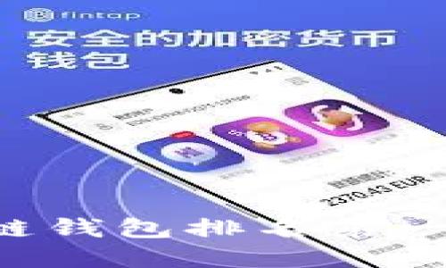 2025必须了解的区块链钱包排名第一，立即掌握安全与便捷！
