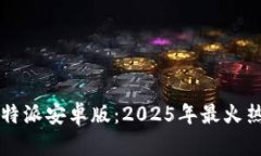 立即下载比特派安卓版：2025年最火热门数字钱包
