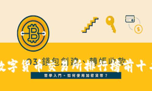 2025必看：数字货币交易所排行榜前十名，赶快了解！