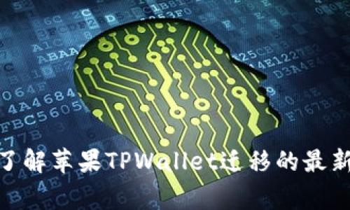 2025必看：立即了解苹果TPWallet迁移的最新步骤与注意事项