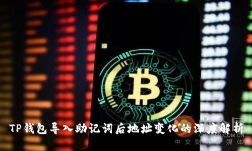 TP钱包导入助记词后地址变化的深度解析