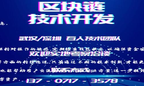 TPWallet代币删除后自动恢复的原因及解决方法，2025必看!
TPWallet, 删除代币, 自动恢复, 解决方法/guanjianci

引言
在区块链技术不断发展的今天，数字钱包已经成为人们生活中不可或缺的一部分。其中，TPWallet作为一种颇受欢迎的多链钱包，吸引了许多用户。然而，最近一些用户反映在TPWallet中删除代币后，这些代币又自动恢复了。这不仅让用户感到困惑，也带来了不必要的困扰。本文将深入探讨这一现象的原因，并为用户提供解决方法。

TPWallet简介
TPWallet是一个去中心化的多资产数字钱包，支持多个公共链及其代币的管理。用户可以通过TPWallet方便地进行代币的接收、发送、交易以及管理。然而，由于技术的复杂性和去中心化的特性，用户在使用过程中可能会遇到一系列问题，代币删除后自动恢复的问题就是其中之一。

代币删除自动恢复的原因
代币在TPWallet中删除后又自动恢复，通常与以下几个因素有关。

h41. 缓存和同步问题/h4
TPWallet可能会由于网络问题或APP本身的缓存机制导致代币删除后的信息未能及时同步到服务器。这意味着即使用户已经进行了删除操作，钱包依然会在下次同步时自动恢复这些代币。

h42. 代币的多链支持/h4
TPWallet支持多链代币，这意味着同一代币可能在不同链上存在多个版本。当用户在一个链上删除代币时，其他链上的该代币依然存在，而系统可能会错误地将其重新显示出来。

h43. 代币的合约问题/h4
某些代币可能具有内部机制，当代币被删除时，合约会根据某些条件自动恢复。这是由于这些代币的智能合约架构设计所致，通常与其经济模型密切相关。

h44. 用户的操作误解/h4
有时候，用户在操作时可能误以为已经删除代币，但实际上只是隐藏了该代币。TPWallet允许用户隐藏某些代币以简化界面，而实际上这些代币并没有被真正删除。

如何解决TPWallet代币删除后自动恢复的问题
虽然上述原因可能会导致代币的自动恢复，但用户可以采取以下几种方法来解决这一问题。

h41. 清除缓存并重新启动应用/h4
首先，用户可以尝试清除TPWallet应用的缓存，并重启应用。通过这种方式，用户可以迫使应用重新加载数据，从而可能消除因缓存导致的问题。

h42. 检查网络连接/h4
如果网络连接不稳定，可能导致数据未能及时更新。因此，确保您的网络连接正常，并尝试进行数据同步操作。

h43. 查看代币的状态/h4
用户可以在TPWallet中检查该代币的状态，以确认其是否被真正删除或仅仅是隐藏。用户可以通过钱包的“设置”或“管理”菜单查看相关信息。

h44. 升级TPWallet版本/h4
确保用户的TPWallet是最新版本。开发者经常会对应用进行更新以修复bug或改善性能，因此及时更新可能会解决潜在的问题。

总结
虽然TPWallet代币删除后自动恢复的问题让用户困惑，但了解背后的原因及应对措施可以大大减少这种困扰。用户在使用TPWallet时，应保持对操作的敏感，定期检查钱包状态，以确保资金安全和钱包顺利使用。同时，不断学习和了解区块链及代币市场的最新动态，可以帮助用户更好地管理自己的资产。

未来展望
随着区块链技术的不断发展，数字钱包的功能也在不断扩展。用户可以期待TPWallet及其他数字钱包在代币管理、交易便捷性和用户体验等方面的持续改进。只有通过不断的技术创新，才能更好地满足用户的需求，提升用户的使用体验。 

如果您在使用TPWallet时还有其他疑问或问题，建议访问TPWallet的官方网站或社区，获取最新的用户支持和帮助。同时，加入相关的社群也能帮助用户交流使用心得和解决方案，进一步提升知识和技能。

总之，智慧的使用与不断的学习将是未来数字资产管理的发展趋势。希望本文能为您解答疑惑，助您更好地使用TPWallet，安心管理您的数字资产。