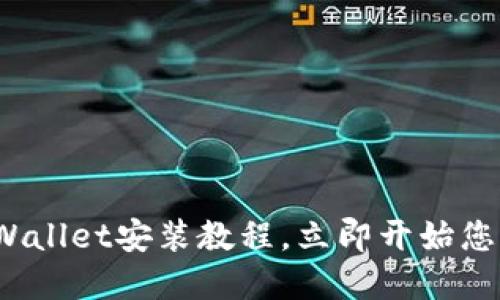 2025必看：电脑版TPWallet安装教程，立即开始您的数字资产管理之旅！