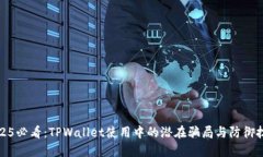 2025必看：TPWallet使用中的潜在骗局与防御技巧