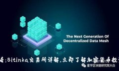 2025必看：Bitinka交易所详解，立即了解加密货币投