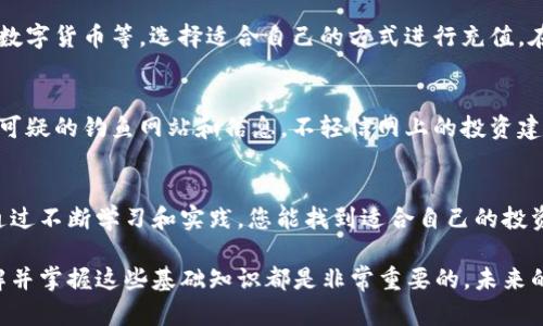   如何在交易所app上注册账户：2025必看指南 / 
 guanjianci 交易所, 注册, app下载, 投资 /guanjianci 

引言
随着区块链技术的发展和数字货币的普及，越来越多的人开始关注利用交易所进行投资。然而，许多新手可能会对如何在交易所app上注册感到困惑。本文将详细介绍交易所app的注册步骤以及注意事项，帮助您顺利开启自己的投资之旅。

交易所app概述
交易所app是一个提供数字资产交易的平台，用户可以通过它进行比特币、以太坊等多种数字货币的买卖。通过手机应用，用户可以随时随地进行交易、查看市场行情，甚至进行技术分析。这样方便的操作使交易变得更加灵活和高效。

下载交易所app
首先，您需要在手机上下载所选择的交易所app。您可以前往应用商店（如App Store或Google Play）进行搜索，找到官方的交易所app进行下载。注意：为了保证安全，请务必选择官方版本，避免下载到假冒的应用程序。

首次打开app与选择注册方式
在下载完成后，打开app，您会看到“注册”按钮。点击后，系统会提示您选择注册方式。大多数交易所支持手机号注册和邮箱注册两种方式。在此我们重点介绍手机号注册，因为它一般更加快捷且安全。

填写基本信息
点击“手机号注册”后，您需要填写一些基本信息，包括您的手机号、设置密码等。为了确保账户的安全，建议您设置一个复杂且独特的密码。此外，您可能还需要接受服务条款和隐私政策，这一点非常重要，因为它涉及到您个人信息的保护。

验证码验证
接下来，系统会向您输入的手机号码发送一条验证码短信。您需要将该验证码填写到app中以验证您的身份。这一过程是为了确保只有您本人可以注册和使用该账户。因此，这个步骤非常重要，建议您仔细检查手机信号和短信接收状态。

个人信息完善
验证码验证成功后，您将被引导到个人信息完善界面。这里需要您提供更多的个人信息，例如姓名、身份证号码、住址等。这些信息有助于交易所进行身份验证，确保每位用户的合法性。这一步也很重要，因为许多交易所为了遵守法律法规，会要求完成身份认证。

身份验证
在填写完个人信息后，有些交易所会要求您进行身份验证。这通常包括上传身份证件的照片和进行面部识别。这一环节虽然繁琐，但也是保护您账户安全的一部分，因此请务必认真对待。如果一切顺利，您的身份审核一般会在几分钟到几个小时内完成。

设置交易安全
身份验证通过后，您可以设置交易安全相关的功能。例如，您可以启用两步验证（2FA），它可以为您的账户增加一层额外的安全防护。这一设置会在您每次登录或进行较大交易时，发送验证码到您的手机上，只有输入正确的验证码才能完成操作，因此建议所有投资者都启用此功能。

了解交易所的功能
在账户成功注册后，您可以开始探索交易所的各种功能。大多数交易所都有实时行情、交易图表、市场分析等功能，您可以利用这些信息做出更加明智的投资决策。此外，有些交易所还提供学习资源，例如名师课程、投资策略等，帮助用户更好地理解市场运作。

资金充值与提现
注册成功后，重要的一步就是资金的充值和提现。一般情况下，交易所都会支持多种充值方式，比如银行转账、信用卡、数字货币等。选择适合自己的方式进行充值。在提现时，记得查看相关收费标准，有些交易所会对提现收取手续费。

小心安全风险
在使用交易所的过程中，安全始终是重中之重。建议您定期更换密码，保持手机的安全性，避免被黑客攻击。此外，警惕可疑的钓鱼网站和信息，不轻信网上的投资建议，以免造成不必要的损失。

总结
通过上述步骤，您应该能够轻松在交易所app上注册账户并开始您的投资之旅。虽然数字货币投资伴随着高风险，但通过不断学习和实践，您能找到适合自己的投资策略。在这个快速变化的市场中，保持对新技术和市场行情的关注，将有助于您在未来获取更多的投资机会。

希望这篇指南能帮助您顺利注册交易所app，开启数字资产的投资旅程。无论您是交易新手还是有经验的投资者，理解并掌握这些基础知识都是非常重要的。未来的数字货币市场正等待着您去探索、去投资，一起加油吧！