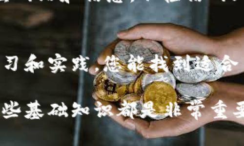   如何在交易所app上注册账户：2025必看指南 / 
 guanjianci 交易所, 注册, app下载, 投资 /guanjianci 

引言
随着区块链技术的发展和数字货币的普及，越来越多的人开始关注利用交易所进行投资。然而，许多新手可能会对如何在交易所app上注册感到困惑。本文将详细介绍交易所app的注册步骤以及注意事项，帮助您顺利开启自己的投资之旅。

交易所app概述
交易所app是一个提供数字资产交易的平台，用户可以通过它进行比特币、以太坊等多种数字货币的买卖。通过手机应用，用户可以随时随地进行交易、查看市场行情，甚至进行技术分析。这样方便的操作使交易变得更加灵活和高效。

下载交易所app
首先，您需要在手机上下载所选择的交易所app。您可以前往应用商店（如App Store或Google Play）进行搜索，找到官方的交易所app进行下载。注意：为了保证安全，请务必选择官方版本，避免下载到假冒的应用程序。

首次打开app与选择注册方式
在下载完成后，打开app，您会看到“注册”按钮。点击后，系统会提示您选择注册方式。大多数交易所支持手机号注册和邮箱注册两种方式。在此我们重点介绍手机号注册，因为它一般更加快捷且安全。

填写基本信息
点击“手机号注册”后，您需要填写一些基本信息，包括您的手机号、设置密码等。为了确保账户的安全，建议您设置一个复杂且独特的密码。此外，您可能还需要接受服务条款和隐私政策，这一点非常重要，因为它涉及到您个人信息的保护。

验证码验证
接下来，系统会向您输入的手机号码发送一条验证码短信。您需要将该验证码填写到app中以验证您的身份。这一过程是为了确保只有您本人可以注册和使用该账户。因此，这个步骤非常重要，建议您仔细检查手机信号和短信接收状态。

个人信息完善
验证码验证成功后，您将被引导到个人信息完善界面。这里需要您提供更多的个人信息，例如姓名、身份证号码、住址等。这些信息有助于交易所进行身份验证，确保每位用户的合法性。这一步也很重要，因为许多交易所为了遵守法律法规，会要求完成身份认证。

身份验证
在填写完个人信息后，有些交易所会要求您进行身份验证。这通常包括上传身份证件的照片和进行面部识别。这一环节虽然繁琐，但也是保护您账户安全的一部分，因此请务必认真对待。如果一切顺利，您的身份审核一般会在几分钟到几个小时内完成。

设置交易安全
身份验证通过后，您可以设置交易安全相关的功能。例如，您可以启用两步验证（2FA），它可以为您的账户增加一层额外的安全防护。这一设置会在您每次登录或进行较大交易时，发送验证码到您的手机上，只有输入正确的验证码才能完成操作，因此建议所有投资者都启用此功能。

了解交易所的功能
在账户成功注册后，您可以开始探索交易所的各种功能。大多数交易所都有实时行情、交易图表、市场分析等功能，您可以利用这些信息做出更加明智的投资决策。此外，有些交易所还提供学习资源，例如名师课程、投资策略等，帮助用户更好地理解市场运作。

资金充值与提现
注册成功后，重要的一步就是资金的充值和提现。一般情况下，交易所都会支持多种充值方式，比如银行转账、信用卡、数字货币等。选择适合自己的方式进行充值。在提现时，记得查看相关收费标准，有些交易所会对提现收取手续费。

小心安全风险
在使用交易所的过程中，安全始终是重中之重。建议您定期更换密码，保持手机的安全性，避免被黑客攻击。此外，警惕可疑的钓鱼网站和信息，不轻信网上的投资建议，以免造成不必要的损失。

总结
通过上述步骤，您应该能够轻松在交易所app上注册账户并开始您的投资之旅。虽然数字货币投资伴随着高风险，但通过不断学习和实践，您能找到适合自己的投资策略。在这个快速变化的市场中，保持对新技术和市场行情的关注，将有助于您在未来获取更多的投资机会。

希望这篇指南能帮助您顺利注册交易所app，开启数字资产的投资旅程。无论您是交易新手还是有经验的投资者，理解并掌握这些基础知识都是非常重要的。未来的数字货币市场正等待着您去探索、去投资，一起加油吧！