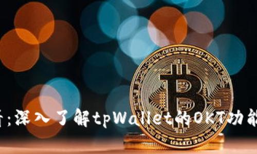 2025必看：深入了解tpWallet的OKT功能及其应用